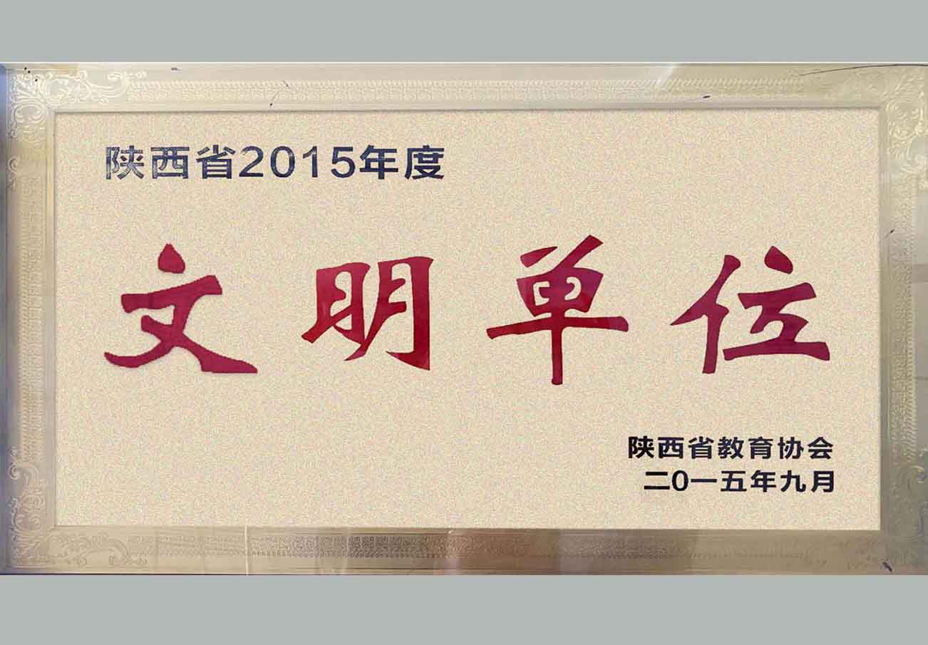 陕西省2015年度文明单位